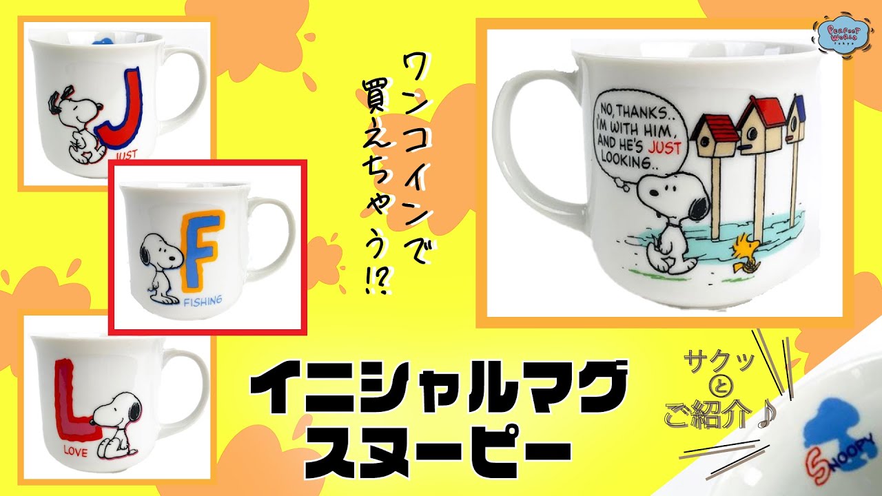 動画付き]スヌーピーマグカップ特集第24回・プレゼントにもピッタリな