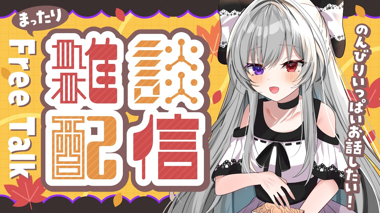 【#雑談/週末】10月に入って寒暖差が激しい!?体調に気をつけながらまったり雑談でリラックスしていきましょう!!【Vtuber/月宮みう】