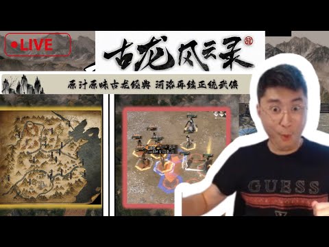 【古龍風雲錄】wegame和steam開放下載了。直播間送典藏版福利