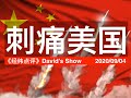 “航母杀手”重新定义中美对阵规则《经纬点评》David’s Show 2020/09/04