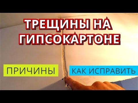 Трещины на швах Гипсокартона. Причины. Как избавится. Порвало сетку и стеклохолст.