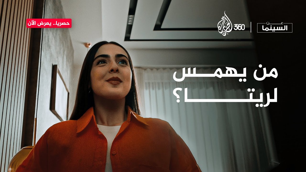 ريتا توجه ضربة على الرأس.. هل حلّت اللغز أم بدأت الرعب؟ 😱🎬 | عن السينما