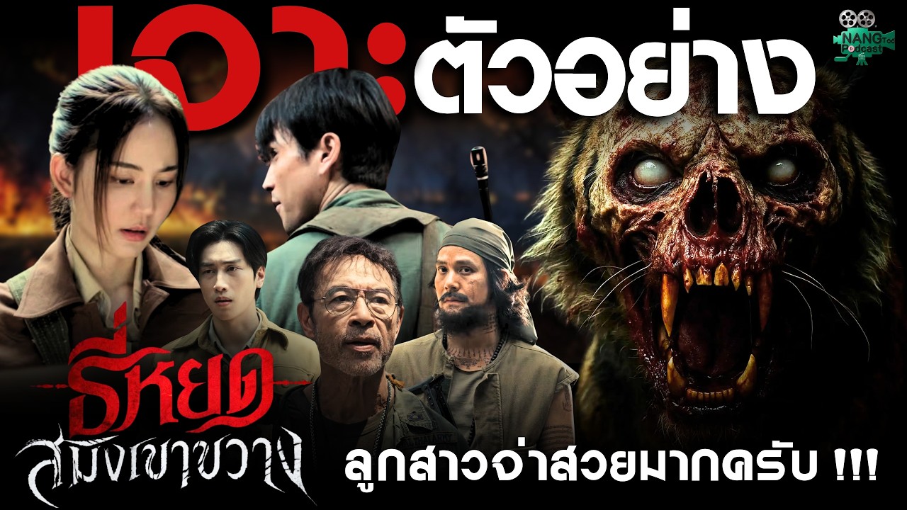 พี่ยักษ์จ้องจะเล่นคุณ !!! เจาะตัวอย่างใหม่ "ธี่หยด: สมิงเขาขวาง | ["หนัง" ทอด PODCAST]