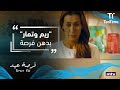 شو عم يخططوا ريم وتمار فرصة عيد 