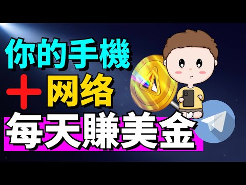 【2024最新手機賺錢APP】只需手機 + 網絡就能免費賺取美金！NotCoin 即將在 TON 上推出代幣了！NOTCOIN 是什麽？如何在Notcoin免費挖礦加密貨幣呢？