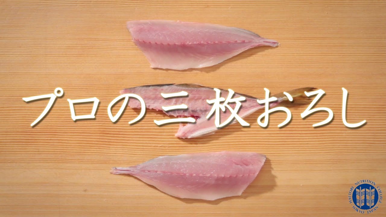 プロの仕込み 魚の三枚おろしを見る 服部栄養専門学校 Youtube