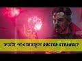কতটা পাওয়ারফুল Doctor Strange?? All Doctor Strange&#39;s Powers And Abilities Explained In Bangla|