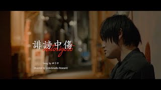 【MV】独り言／誹謗中傷