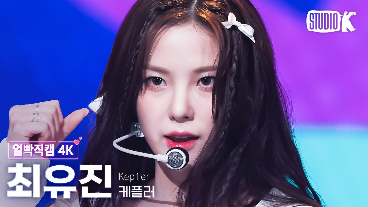 [얼빡직캠 4K] 케플러 최유진 'Giddy'(Kep1er YUJIN Facecam) @뮤직뱅크(Music Bank) 230421のサムネイル