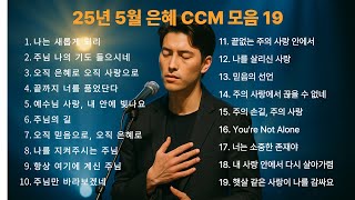 2025년 5월 KOREA 최신 BEST CCM모음 은혜찬양 기도찬양 1 #찬양 #CCM # 찬양모음