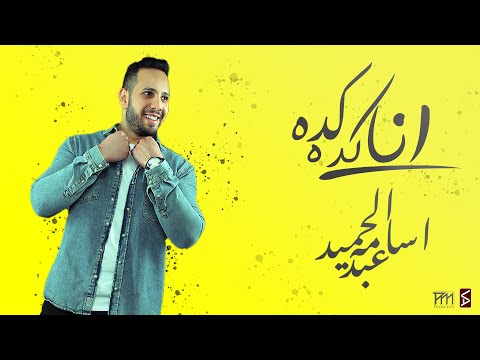           2023 اسامه عبد الحميد انا كدا كدا