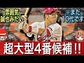 【実りの秋】フェニックスリーグで明暗分かれた4番候補！新井監督も期待する大型4番候補！！！【広島カープ】