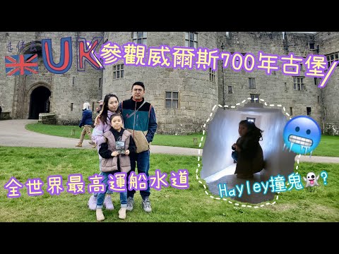 [旅遊vlog] 威爾斯古堡遊 • Hayley疑似撞鬼 • 全世界最高運船水道 8/11/2022