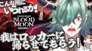 【Dead by Daylight】イベント来た！バグも来た！！！【DBD/デッドバイデイライト/カエルの魔王タコス】