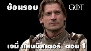 ย้อนรอย Game of Thrones  ประวัติเจมี่ แลนนิสเตอร์