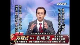 20141119 1500  劉峻榮 獲利方程式