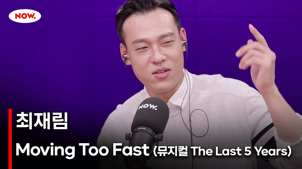 [LIVE] 최재림 - Moving Too Fast (뮤지컬 The Last Five Years) [너에게 음악]ㅣ네이버 NOW.