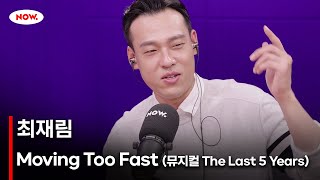 [LIVE] 최재림  Moving Too Fast (뮤지컬 The Last Five Years) [너에게 음악]ㅣ네이버 NOW.