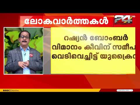 റഷ്യൻ ബോംബർ വിമാനം കീവിന് സമീപം വെടിവെച്ചിട്ട് യുക്രെയ്ൻ