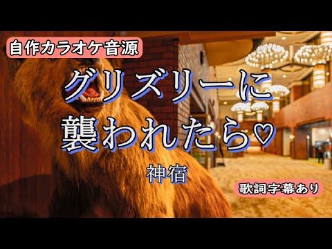 グリズリーに襲われたら♡/神宿【自作カラオケ音源】【字幕有】★リクエスト曲★
