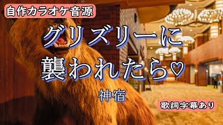 グリズリーに襲われたら/神宿【自作カラオケ音源】【字幕有】リクエスト曲