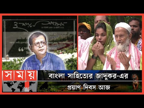 নুহাশ পল্লীতে হুমায়ূন আহমেদের মৃত্যুবার্ষিকী পালিত ! | Humayun Ahmed | Nuhash Polli | Somoy TV