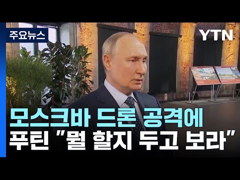 &#39;모스크바 드론 공격&#39;에 푸틴 &quot;뭘 할지 두고 보라&quot; / YTN