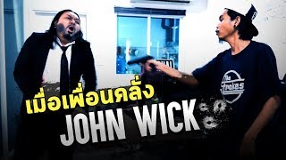 เมื่อเพื่อนคลั่ง John Wick