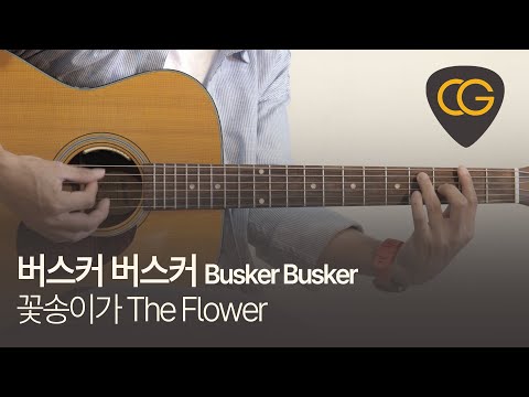꽃송이가 The Flower 버스커 버스커 Busker Busker 기타 코드 타브 악보