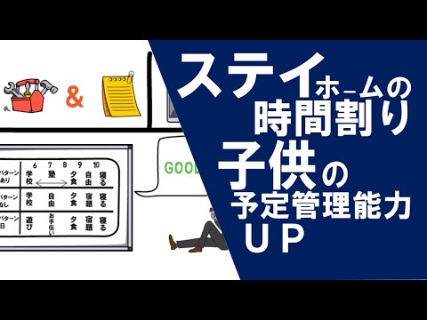 ステイホームの時間割 子供の時間管理力アップ Youtube