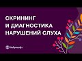 «Аудио-СМАРТ» и «аСкрин»: портативные решения для скрининга и диагностики нарушений слуха