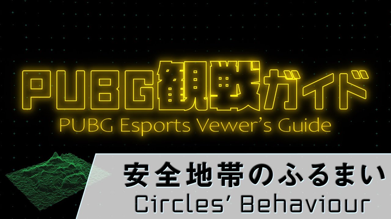 【PUBG観戦ガイド】大会での安全地帯のふるまいを解説