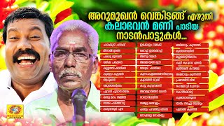 അറുമുഖൻ വെങ്കിടങ്ങ് എഴുതി കലാഭവൻമണി ആലപിച്ച നാടൻ പാട്ടുകൾ | Nadanpattu | Arumughan Venkitangu