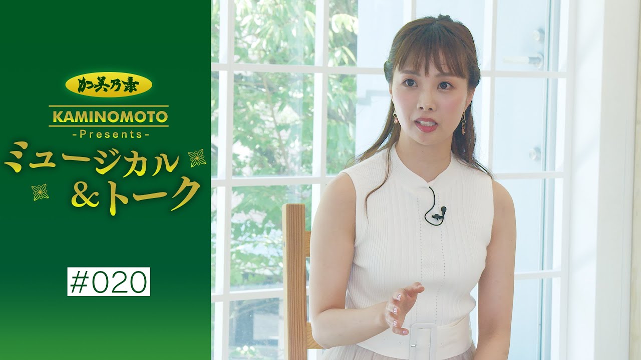 加美乃素Presents ミュージカル＆トーク ＃20