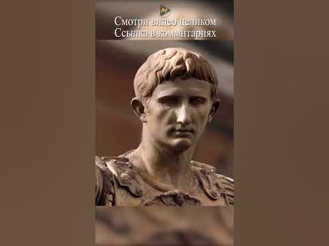 Первый Император Рима #history #история - YouTube