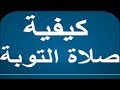 كيف تصلي صلاة التوبة