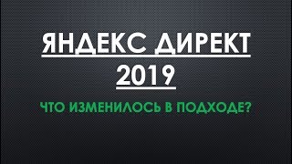 Яндекс Директ 2019. Контекстная реклама 2019. Яндекс Директ 2019. Контекстная реклама 2019.