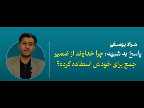 چرا خداوند از ضمیر جمع برای خودش استفاده کرده