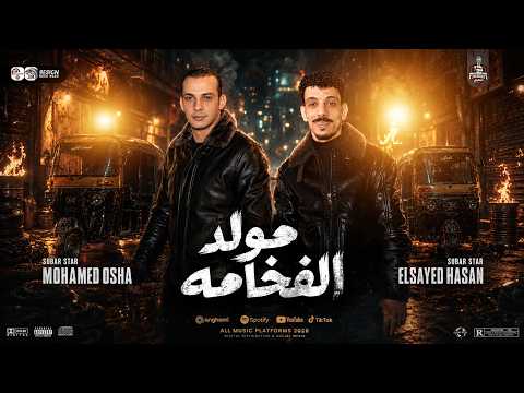 مولد الفخامه جديد 2026 " السيد حسن واوشا ناوين يكسرو افراح مصر " لعشاق الروقان والحظ الشعبي