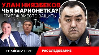 Контрабанда, коммерция, интриги, грабеж - что мы узнали об Улане Ниязбекове? // Temirov Live