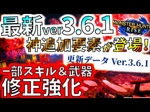 モンハンライズ//最新ver3.6.1の追加要素が神だった件。一部スキルと武器も修正強化【MHRise/モンスターハンターライズ