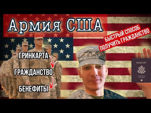 Как попасть в Армию США, Бенефиты Американской Армии, только если есть гринкарта, гражданство !