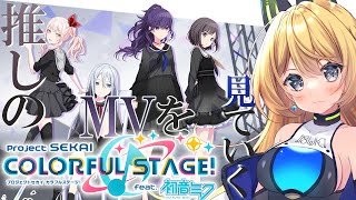 【プロジェクトセカイ】推しが多すぎてまとめるとニーゴになった【Vtuber 彩色いぶき】