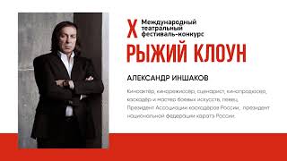 Приветствие Александр Иншаков 2024