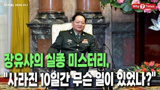 [Why Times 정세분석 3671] 장유샤의 실종 미스터리, "사라진 10일간 무슨 일이 있었나?" (2025.12.1)