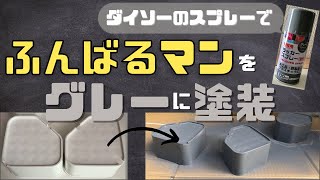 【一級建築士のDIY】洗濯機かさ上げ台ふんばるマンをダイソーのスプレーでグレーに塗装する方法(ミッチャクロンマルチ使用)