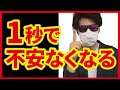 たった1秒で不安が消える！どんな場面でも緊張しない方法