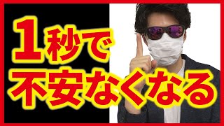 たった1秒で不安が消える！どんな場面でも緊張しない方法