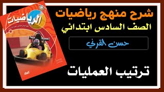 ترتيب العمليات - رياضيات الصف السادس ابتدائي الفصل الدراسي الأول