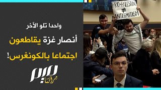 واحدا تلو الآخر.. أنصار غزة يقاطعون اجتماعا بالكونغرس!